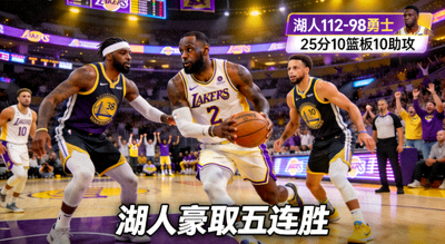 NBA湖人112-98击败勇士，詹姆斯砍下三双，湖人豪取五连胜